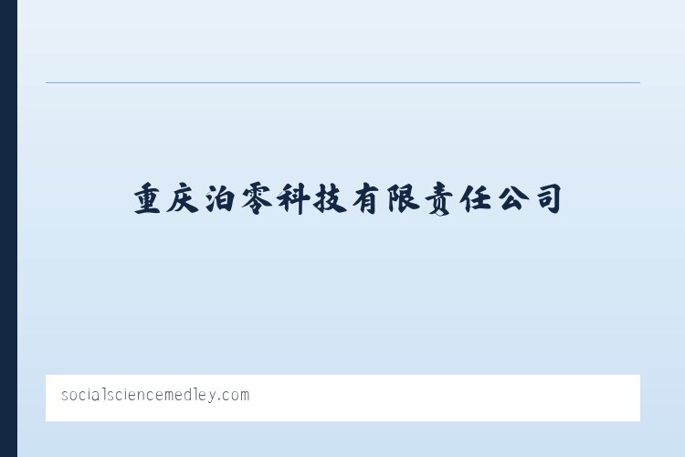 重庆泊零科技有限责任公司 - 相关阅读 列表图