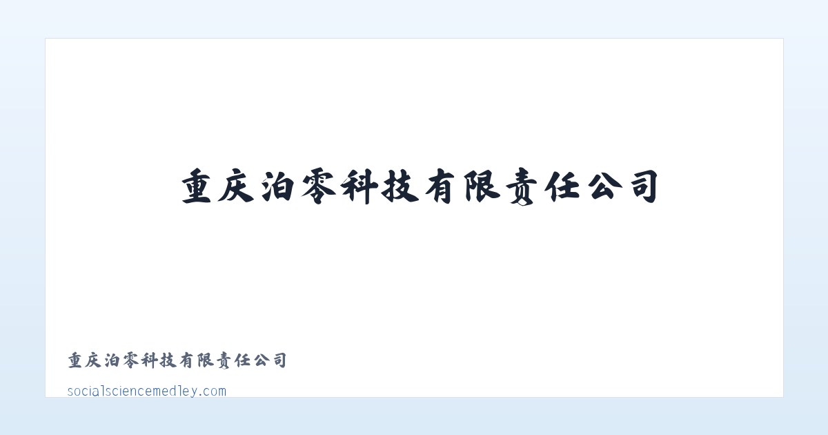 重庆泊零科技有限责任公司 - 相关阅读 主图