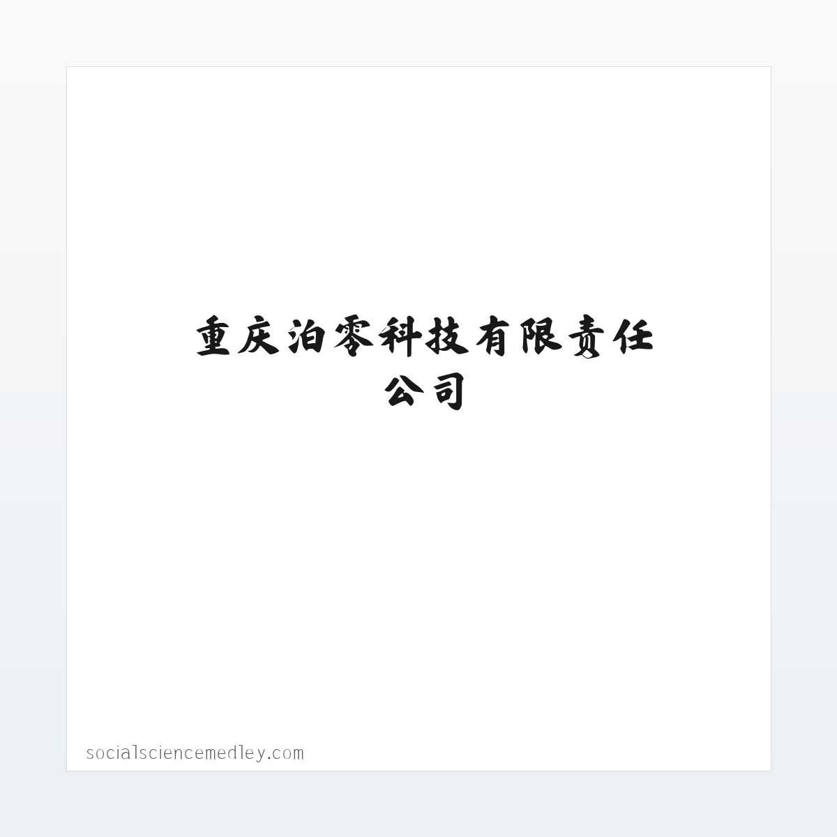 Products - 重庆泊零科技有限责任公司 方图