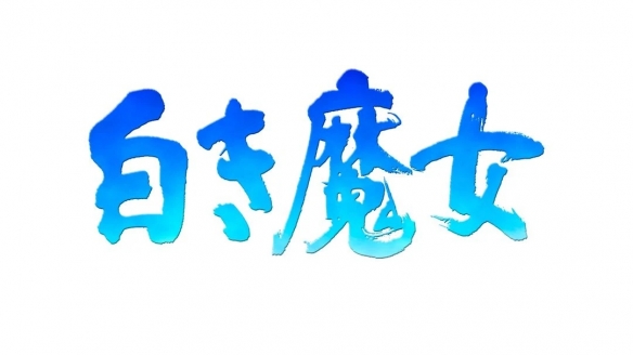 《英雄传说3白魔女》确认重制!匹诺曹的谎言团队打造